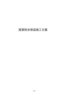 屋面防水保温施工方案