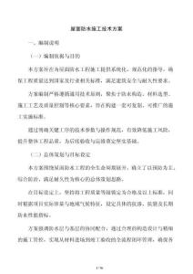 屋面防水施工技术方案