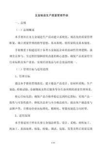 五金制造生產質量管理手冊