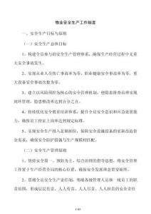 物业安全生产工作制度