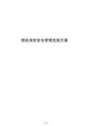 物业消防安全管理实施方案