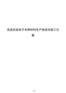 先進封裝電子專用材料生產線項目施工方案