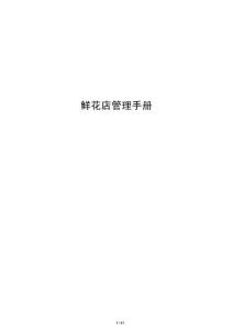 鮮花店管理手冊