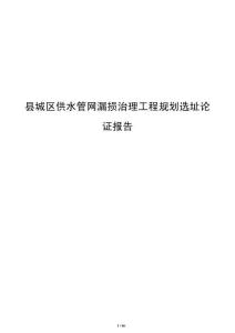 縣城區供水管網漏損治理工程規劃選址論證報告