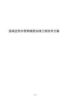 县城区供水管网漏损治理工程技术方案