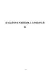 县城区供水管网漏损治理工程节能评估报告