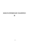 县城区供水管网漏损治理工程运营管理方案