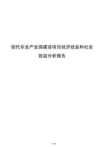 现代农业产业园建设项目经济效益和社会效益分析报告