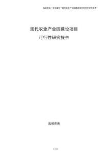 现代农业产业园建设项目可行性研究报告
