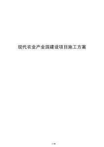 现代农业产业园建设项目施工方案