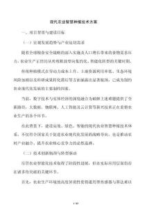 現代農業智慧種植技術方案