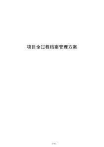 項目全過程檔案管理方案