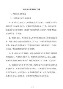 消防安全管理制度汇编