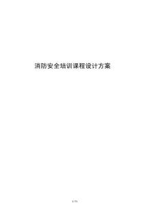 消防安全培訓(xùn)課程設(shè)計(jì)方案