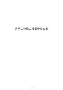 消防工程施工質量管控方案