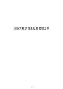 消防工程項目全過程管理方案