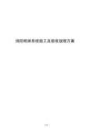 消防噴淋系統施工及驗收規程方案
