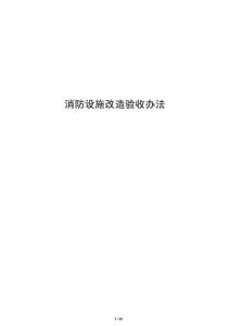 消防設施改造驗收辦法