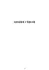 消防设施维护保养方案