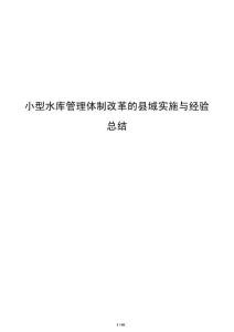 小型水庫管理體制改革的縣域實施與經驗總結
