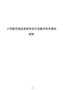 小學數(shù)學高段課堂導學互動教學體系建構探析