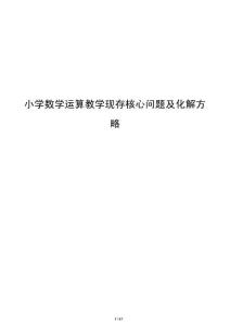 小學數(shù)學運算教學現(xiàn)存核心問題及化解方略