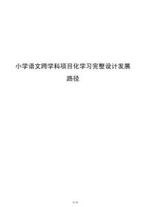 小學語文跨學科項目化學習完整設計發(fā)展路徑