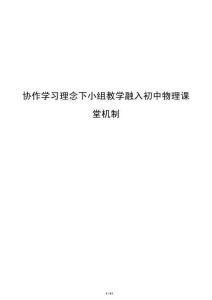 協作學習理念下小組教學融入初中物理課堂機制