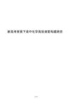 新高考背景下高中化學高效課堂構建路徑