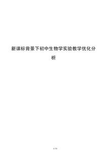 新課標背景下初中生物學實驗教學優化分析