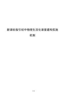 新課標指引初中物理生活化課堂建構實施機制