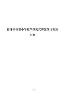 新課標指引小學數(shù)學探究式課堂落地實施機制