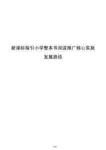 新課標指引小學整本書閱讀推廣核心實施發(fā)展路徑