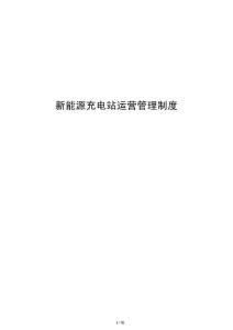 新能源充电站运营管理制度