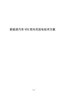新能源汽車V2G雙向充放電技術方案