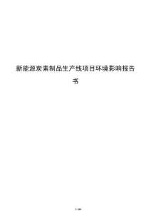 新能源炭素制品生产线项目环境影响报告书