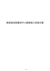 新能源远程集控中心数据接入实施方案