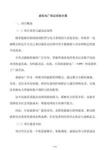 虛擬電廠響應(yīng)控制方案
