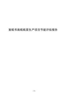 宣紙書畫紙紙漿生產項目節能評估報告