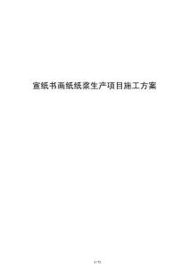 宣紙書畫紙紙漿生產項目施工方案