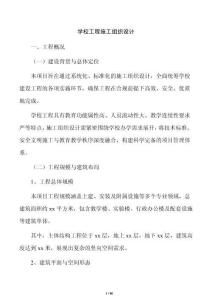 學校工程施工組織設計