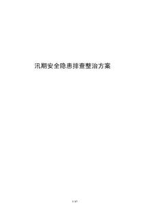 汛期安全隐患排查整治方案