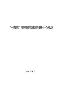 “十五五”海南国际旅游消费中心规划