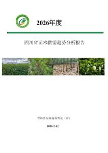 2026年四川省苗木供需趋势分析报告