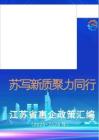 江蘇省惠企政策匯編（2025-2026年）-江蘇省中小企業(yè)發(fā)展中心