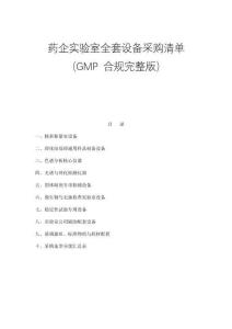 藥企實驗室全套設備清單推薦