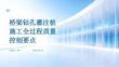 橋梁鉆孔灌注樁施工全過程質量控制要點