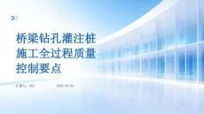 桥梁钻孔灌注桩施工全过程质量控制要点