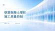 鋼筋混凝土墩柱施工質量控制