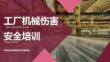 【課件】機械傷害安全培訓